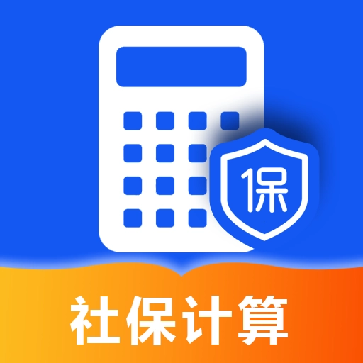 医保社保计算宝
