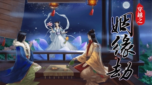 穿越之姻缘劫原版图1