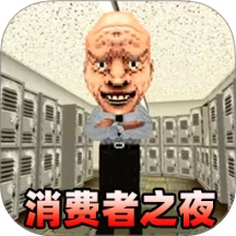 消费之夜MOD
