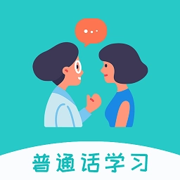 学说普通话无广告版