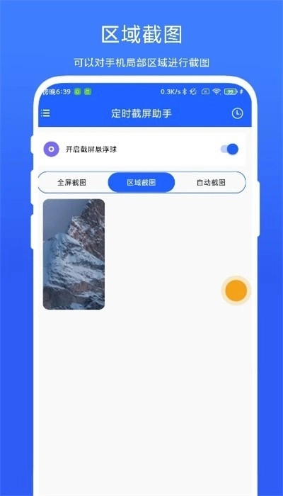 定时截屏助手中文版