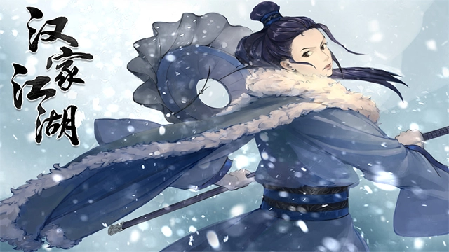 汉家江湖2026最新版