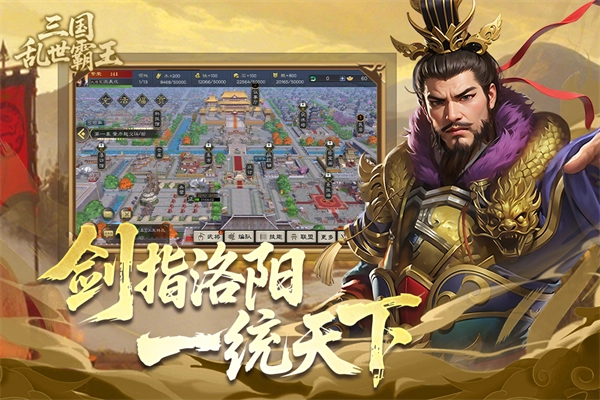 三国乱世霸王图3