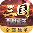 三国乱世霸王