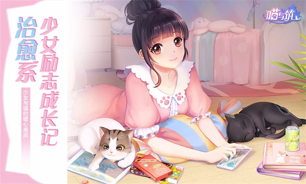 喵与筑手机版