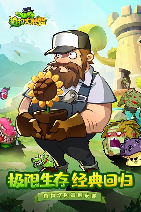 植物大联盟手机版