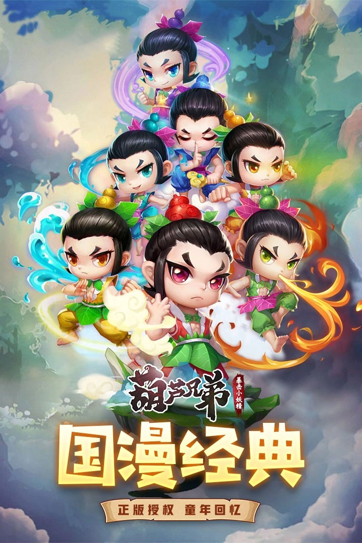 葫芦兄弟暴击小妖精安装 最新版-图2