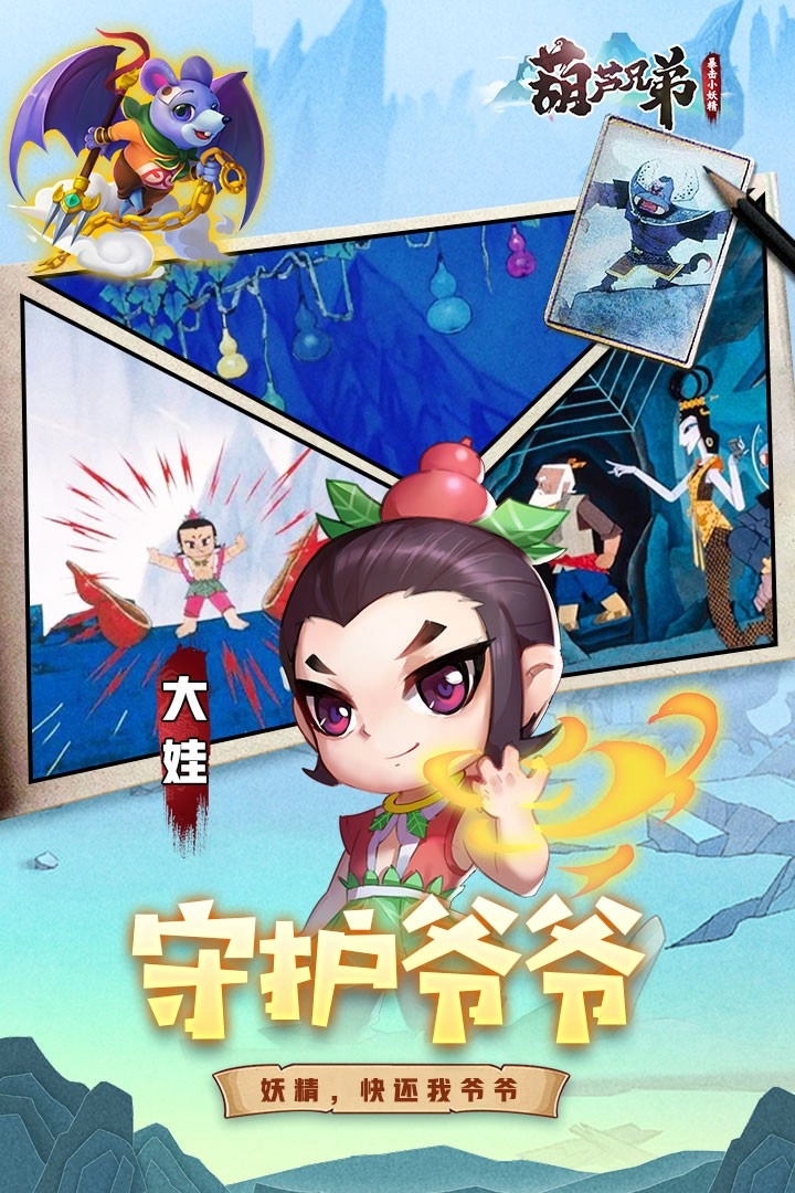 葫芦兄弟暴击小妖精安装 最新版-图1