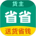 省省回头车货运平台安装(省省货主)  安卓版