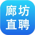 廊坊直聘网手机版 V3.0.0