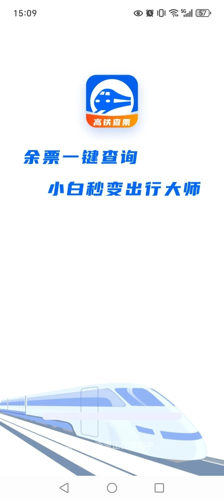 123铁路余票查询