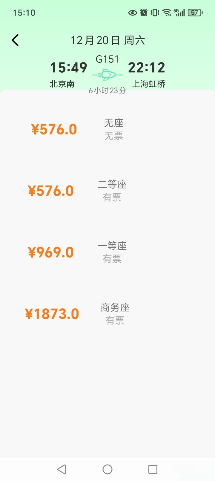 123铁路余票查询
