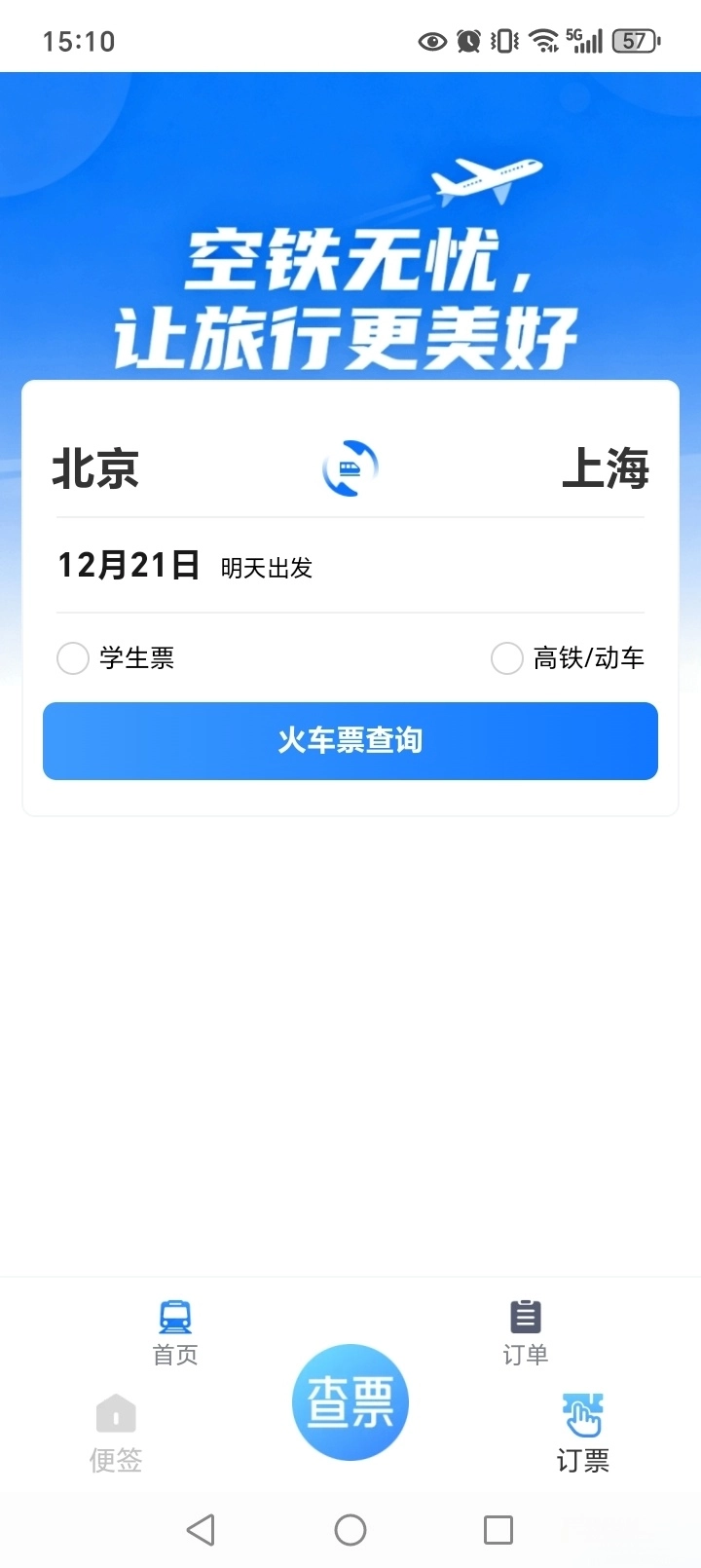 123铁路余票查询