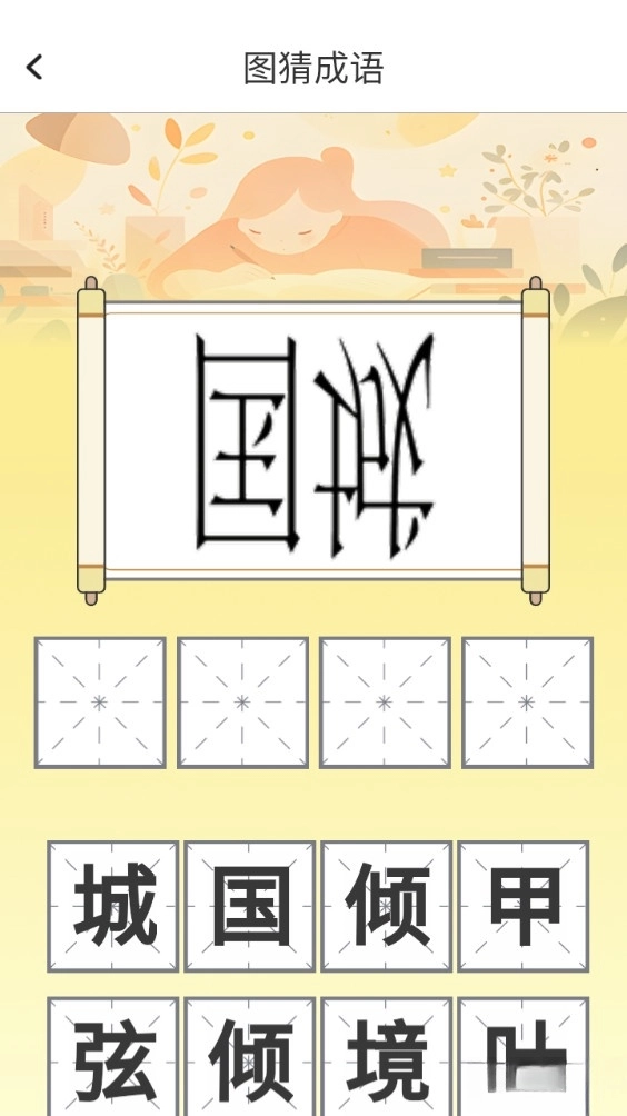 博学成语免费版图3