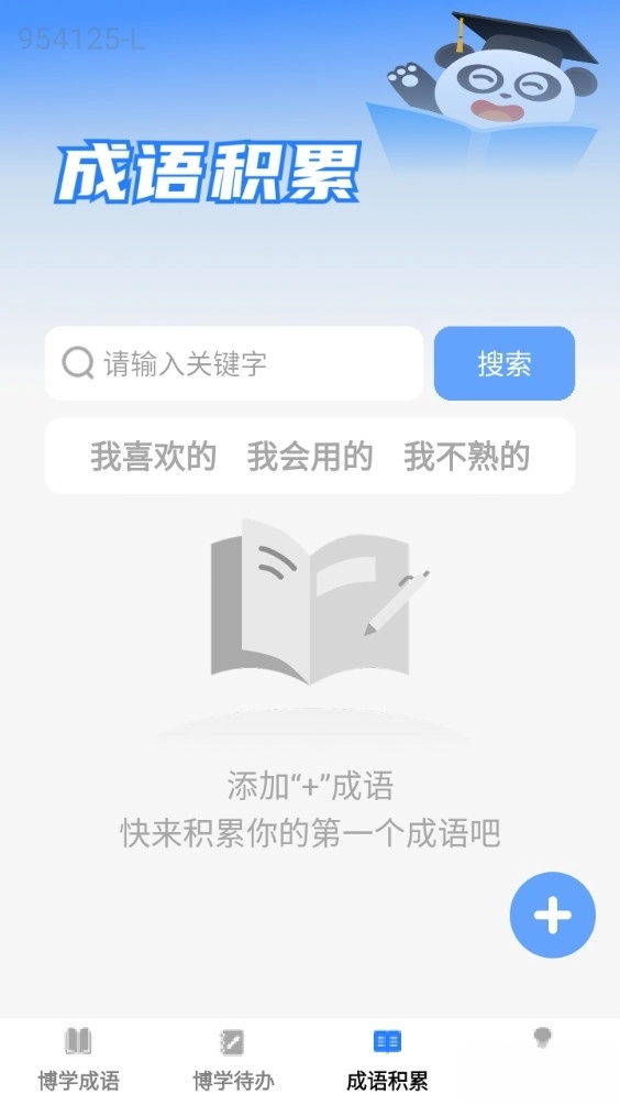 博学成语免费版图4