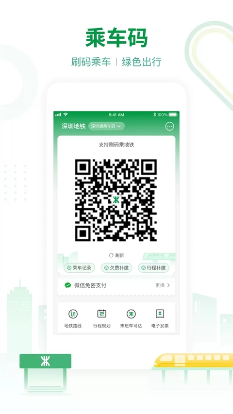 深圳地铁软件  安卓版截图1