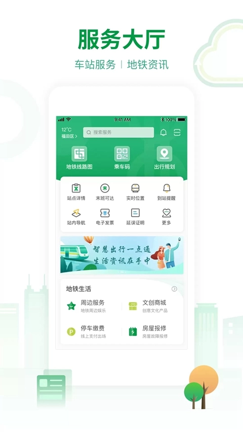 深圳地铁软件  安卓版截图0