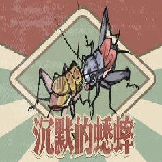 沉默的蟋蟀安卓版