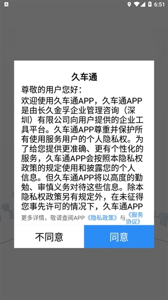 久车通软件