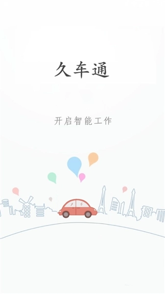 久车通软件