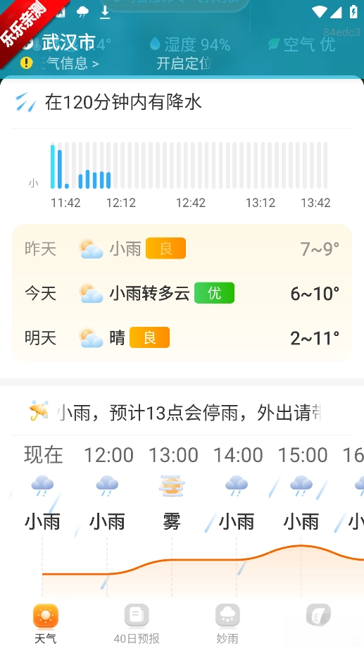 妙雨天气最新版截图2