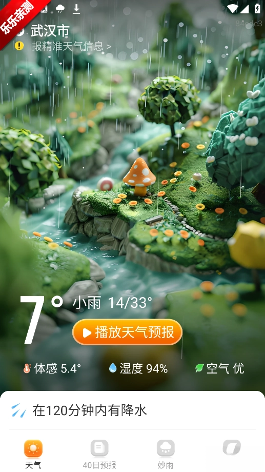 妙雨天气最新版截图0