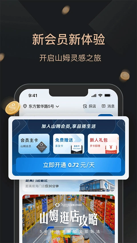 山姆会员商店免费下载