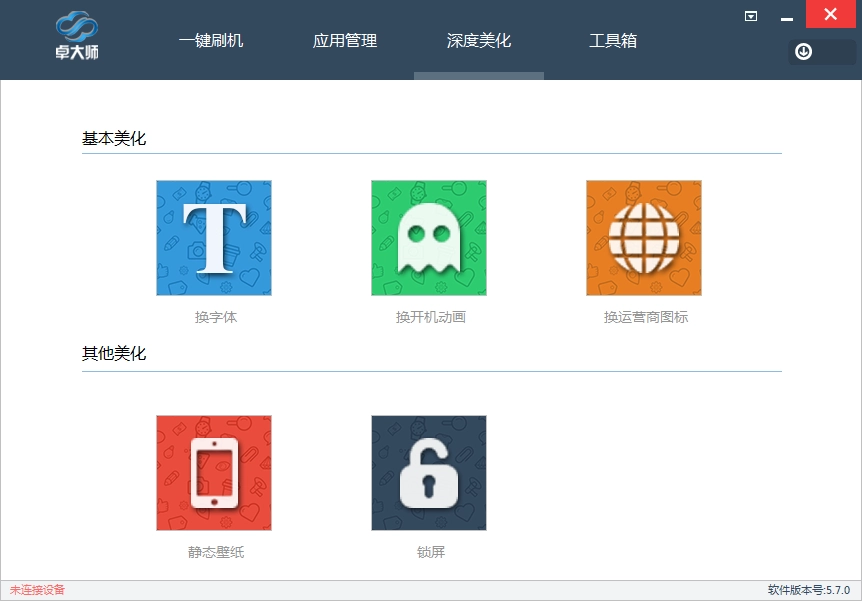 卓大师刷机专家图2