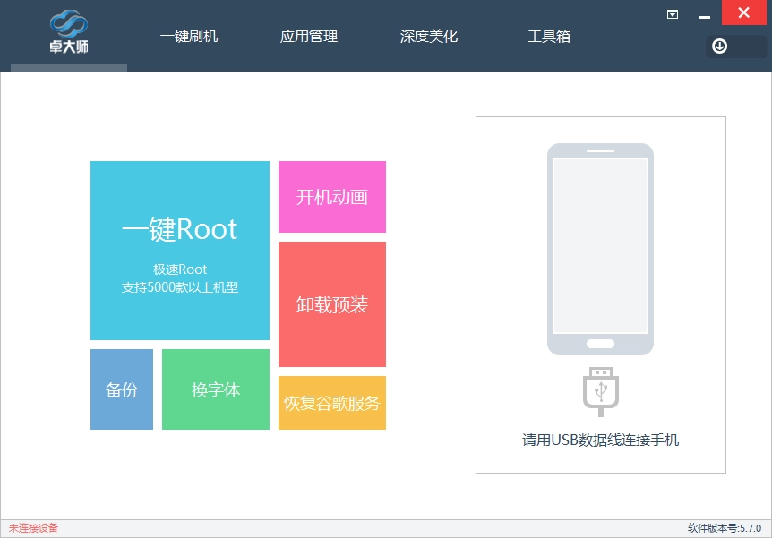 卓大师刷机专家图1