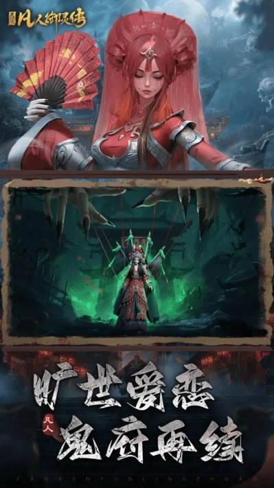 凡人御灵传安卓最新版