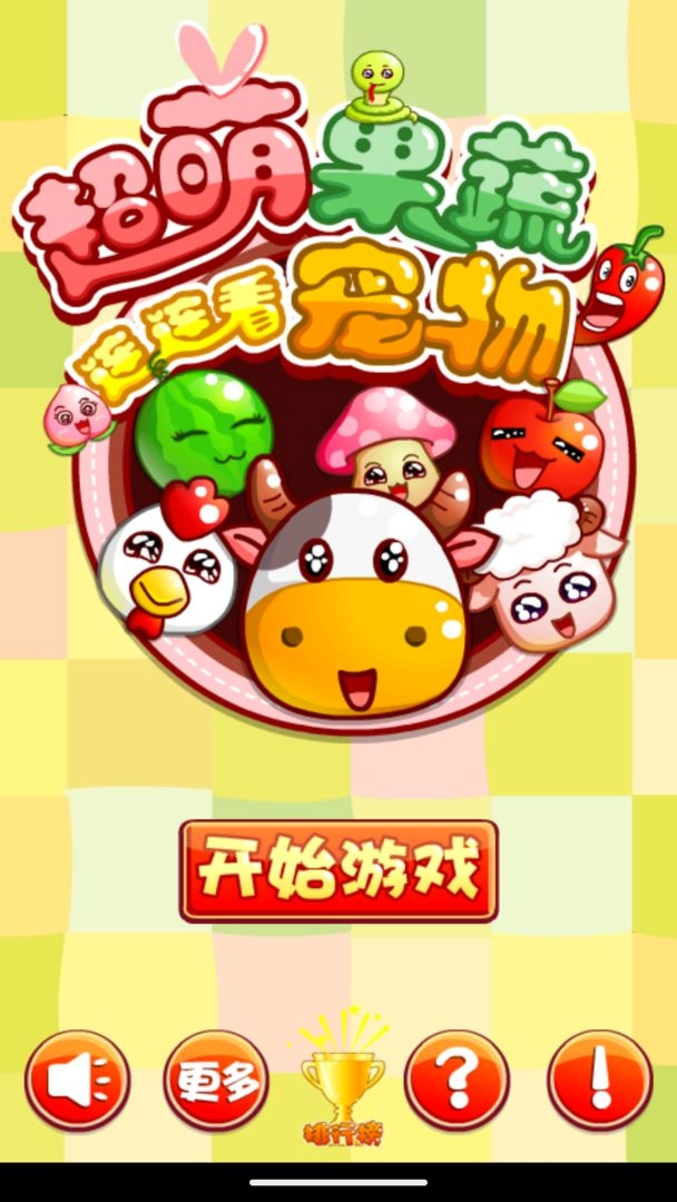 超萌果蔬宠物连连看