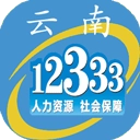 云南人社12333手机客户端