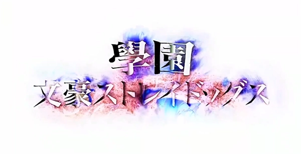 学园文豪Stray Dogs日服(1)