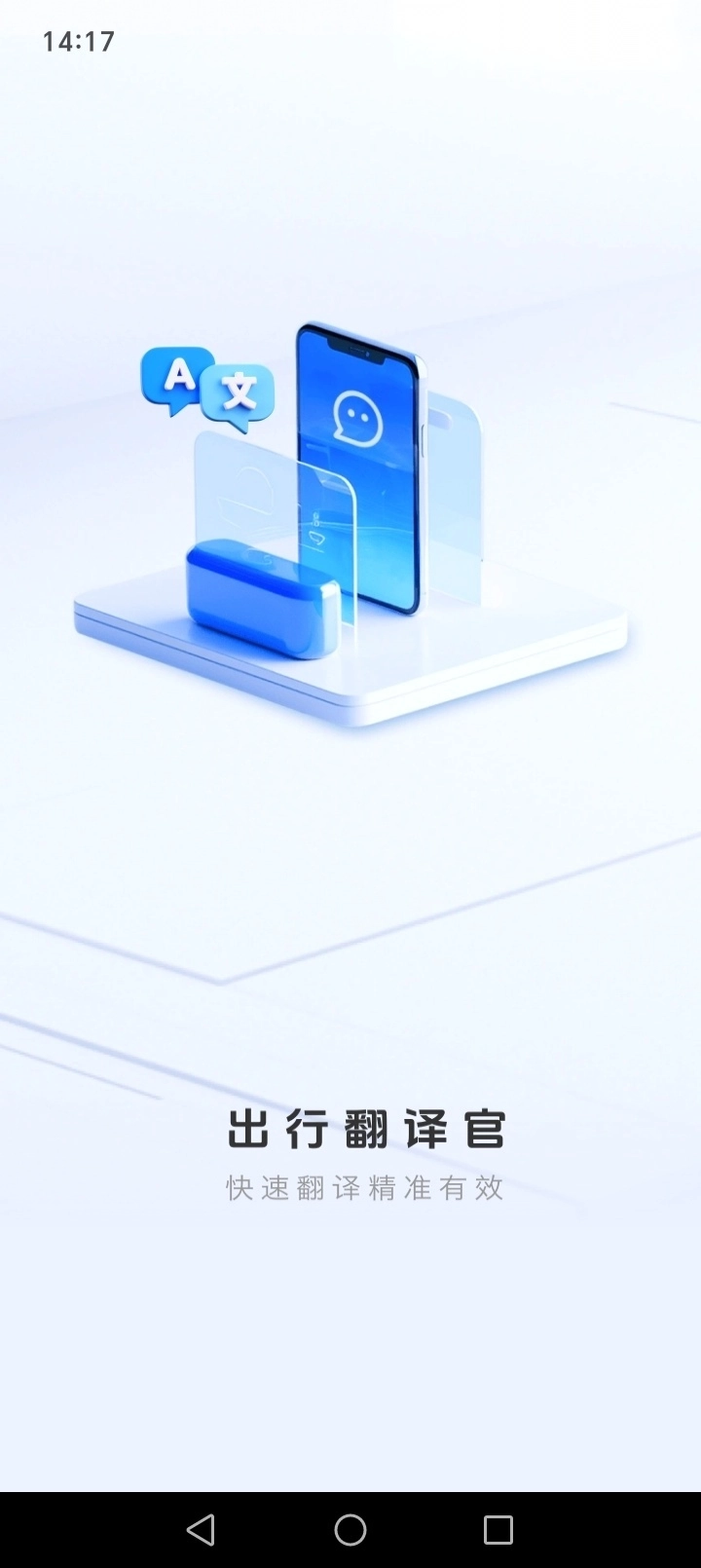 出行翻译官