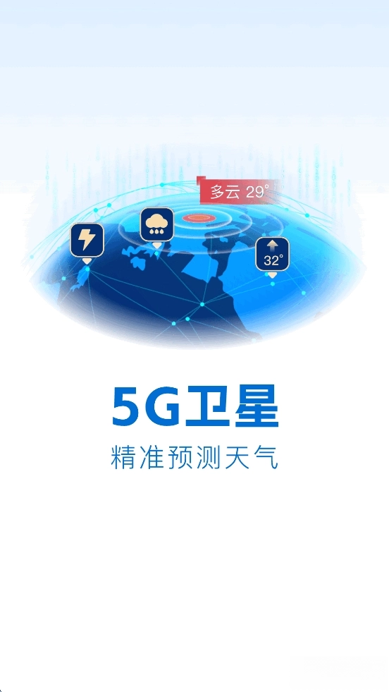 5G卫星天气预报图1