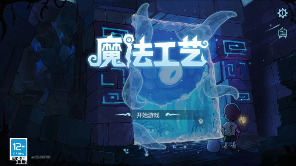 魔法工艺安卓版