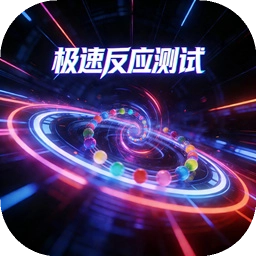 极速反应测试