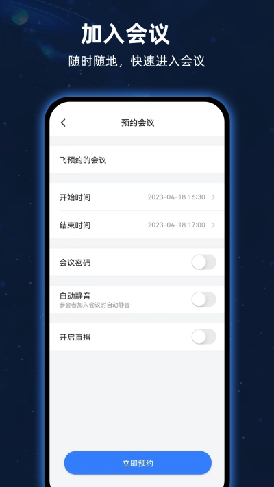 飞语会议安卓版图4