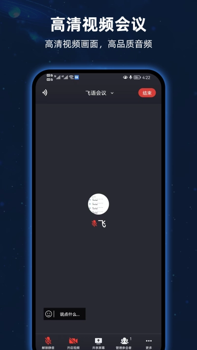 飞语会议安卓版图3