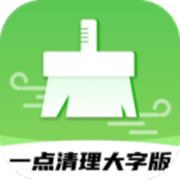 一点清理大字版 v1.0.2