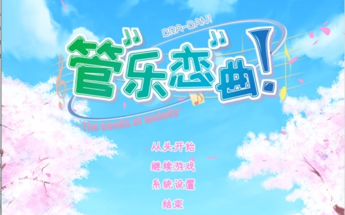 管乐恋曲