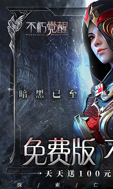 不朽觉醒最新GM免费版