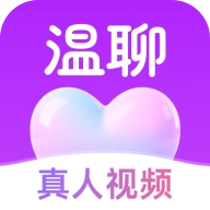 温聊