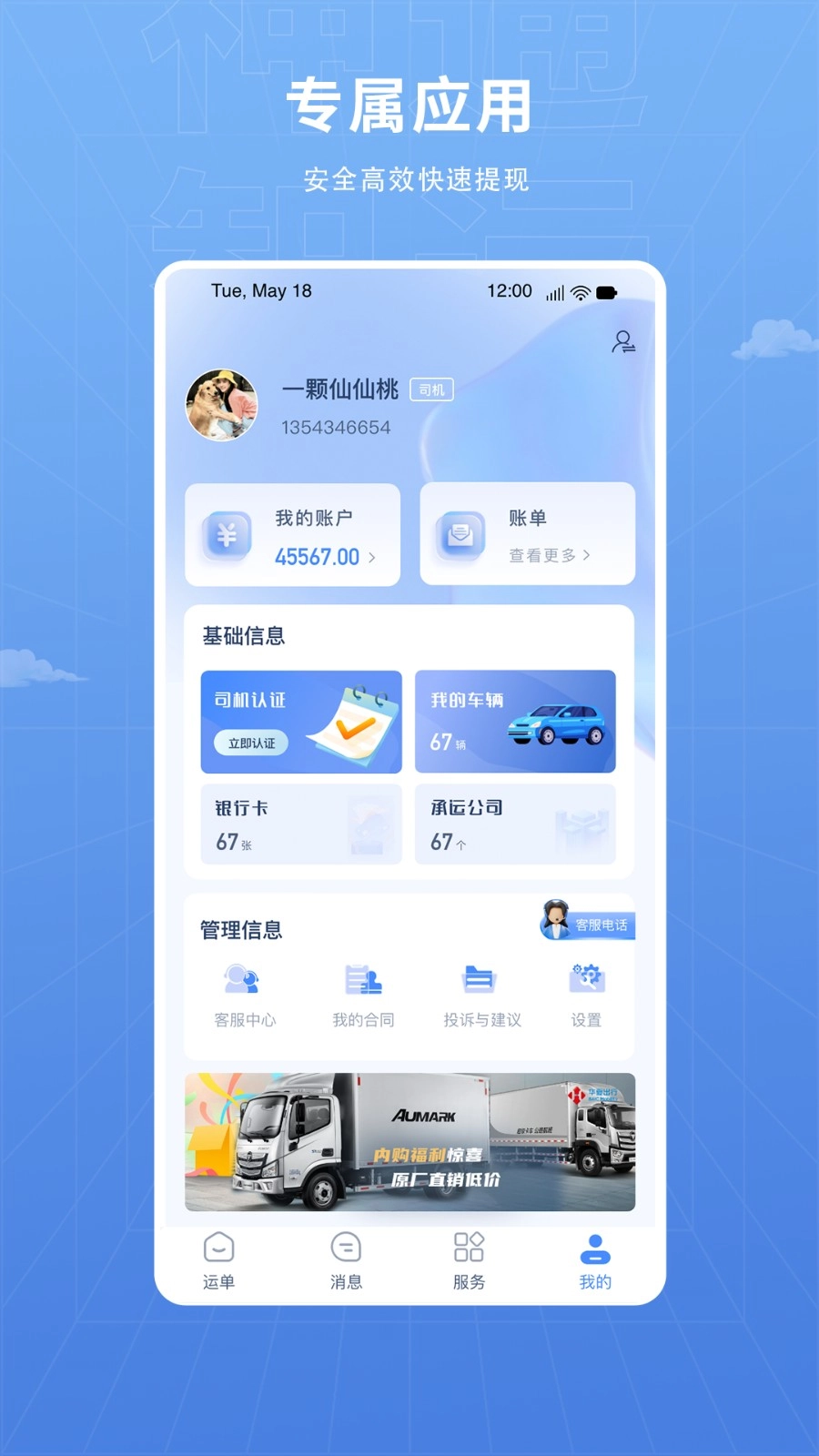 神通智运司机版