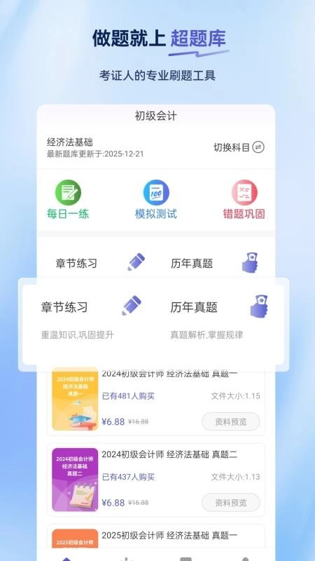 初级会计超题库手机最新版图3