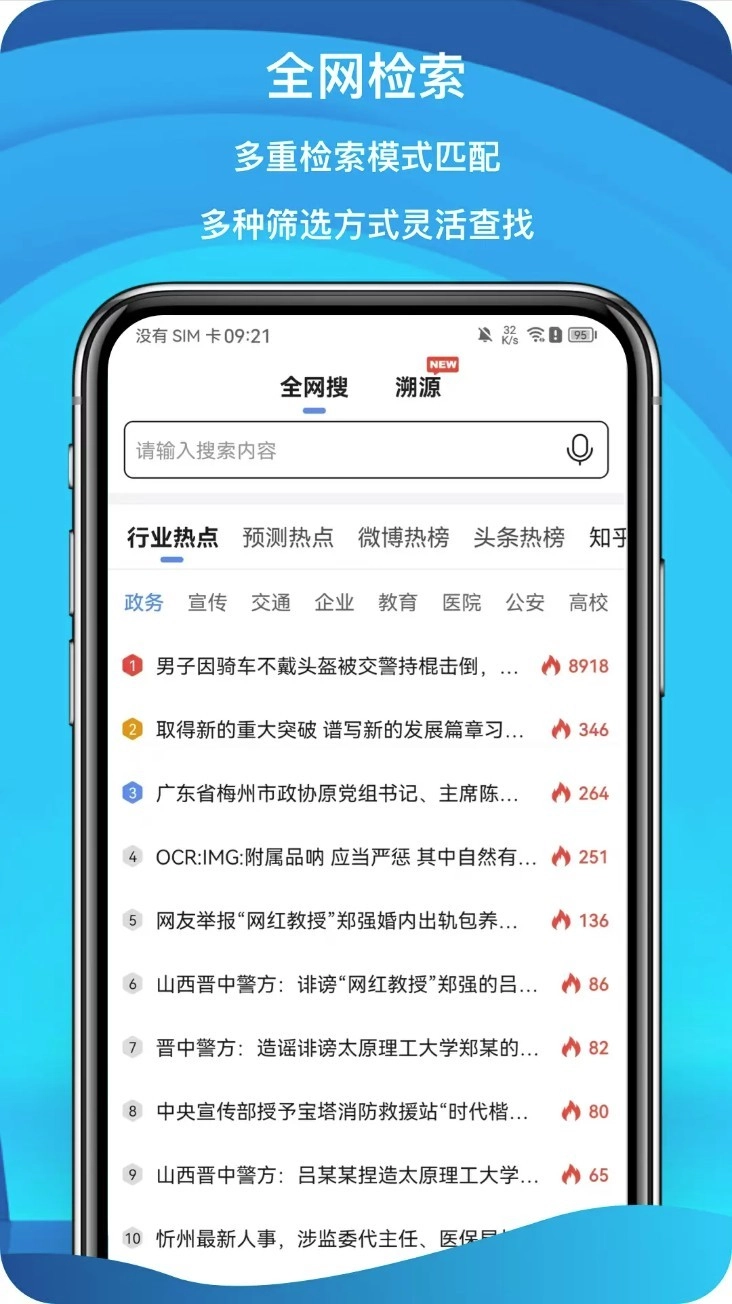 舆情秘书手机版