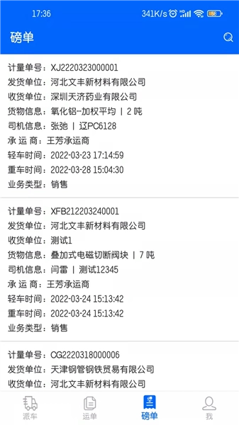 文丰快捷通手机最新版图3