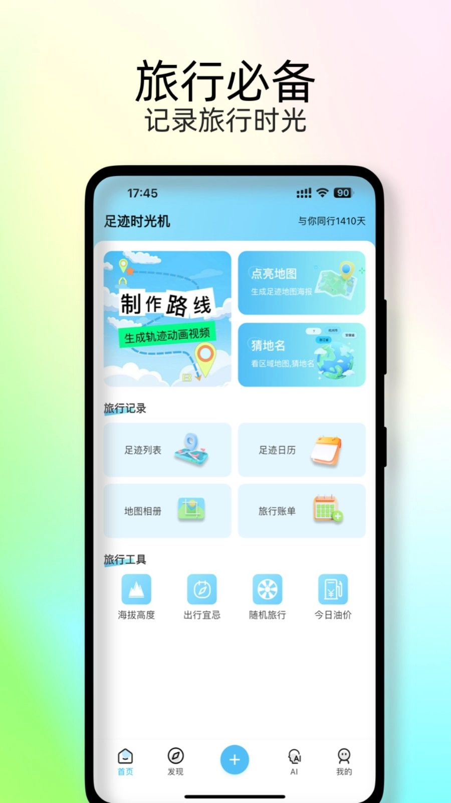 足迹时光机