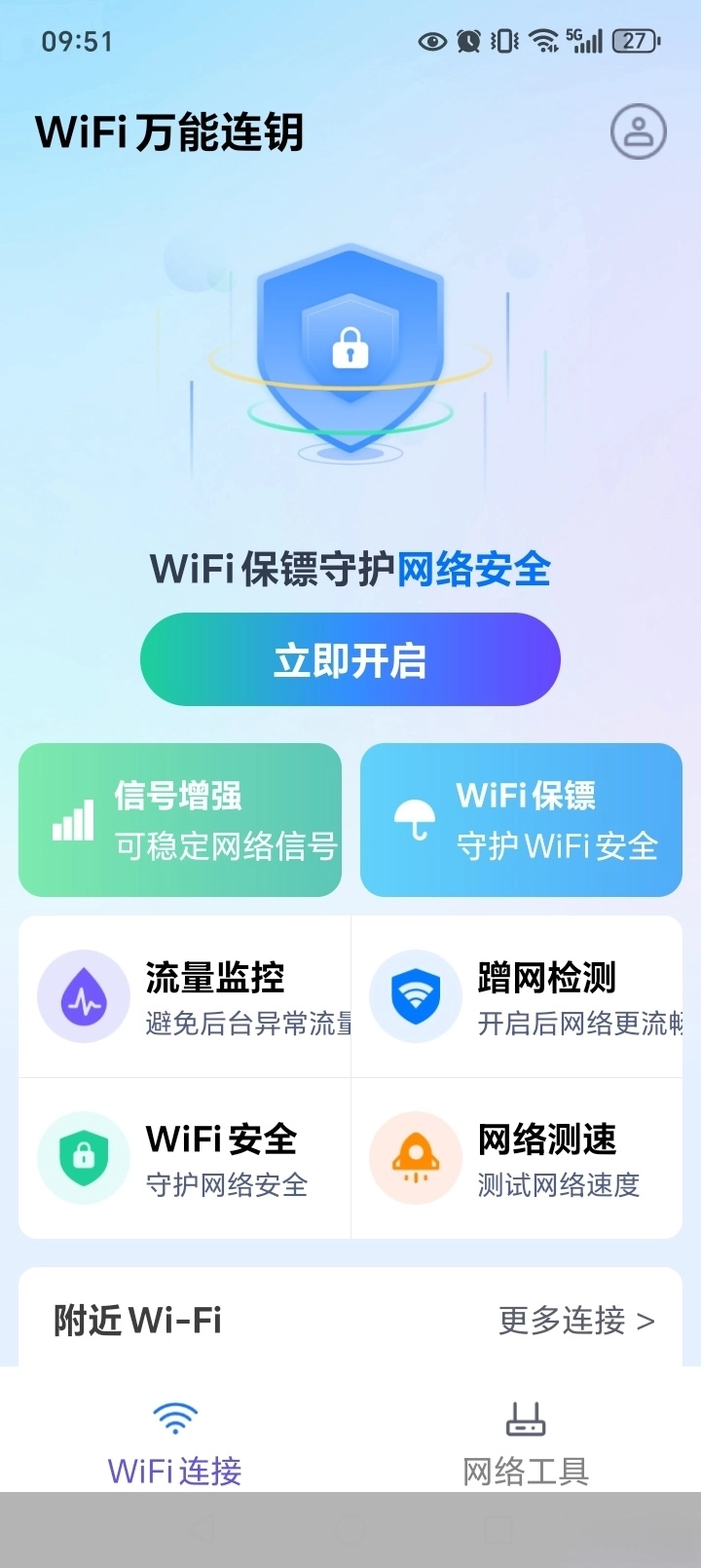 WiFi万能连钥