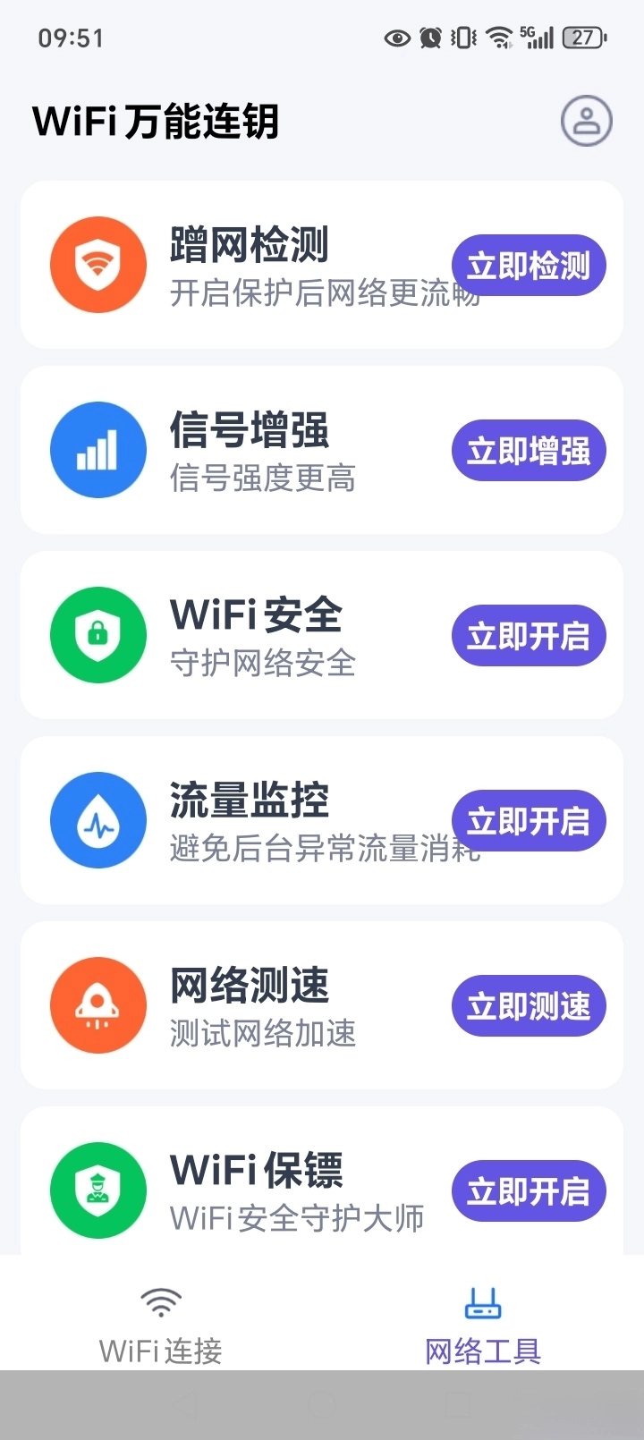 WiFi万能连钥